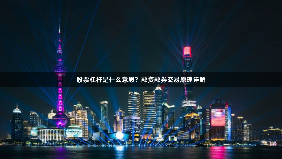 股票杠杆是什么意思？融资融券交易原理详解
