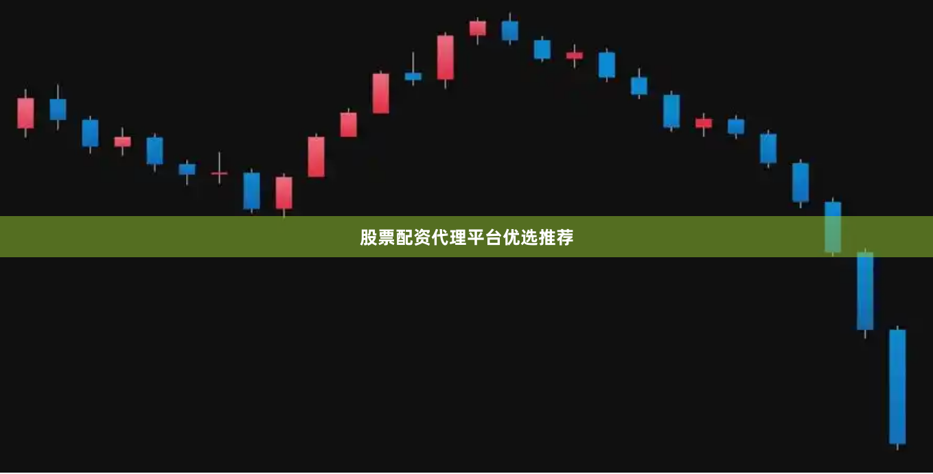 股票配资代理平台优选推荐
