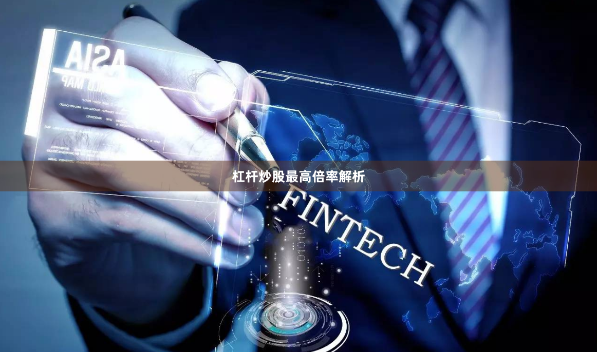 杠杆炒股最高倍率解析