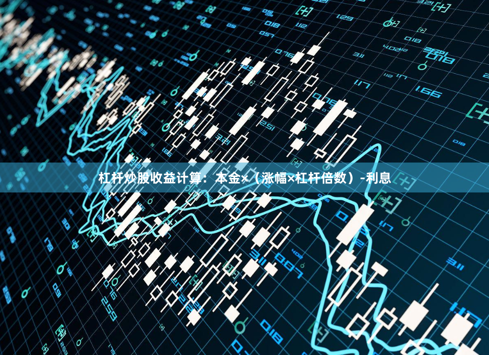 杠杆炒股收益计算：本金×（涨幅×杠杆倍数）-利息
