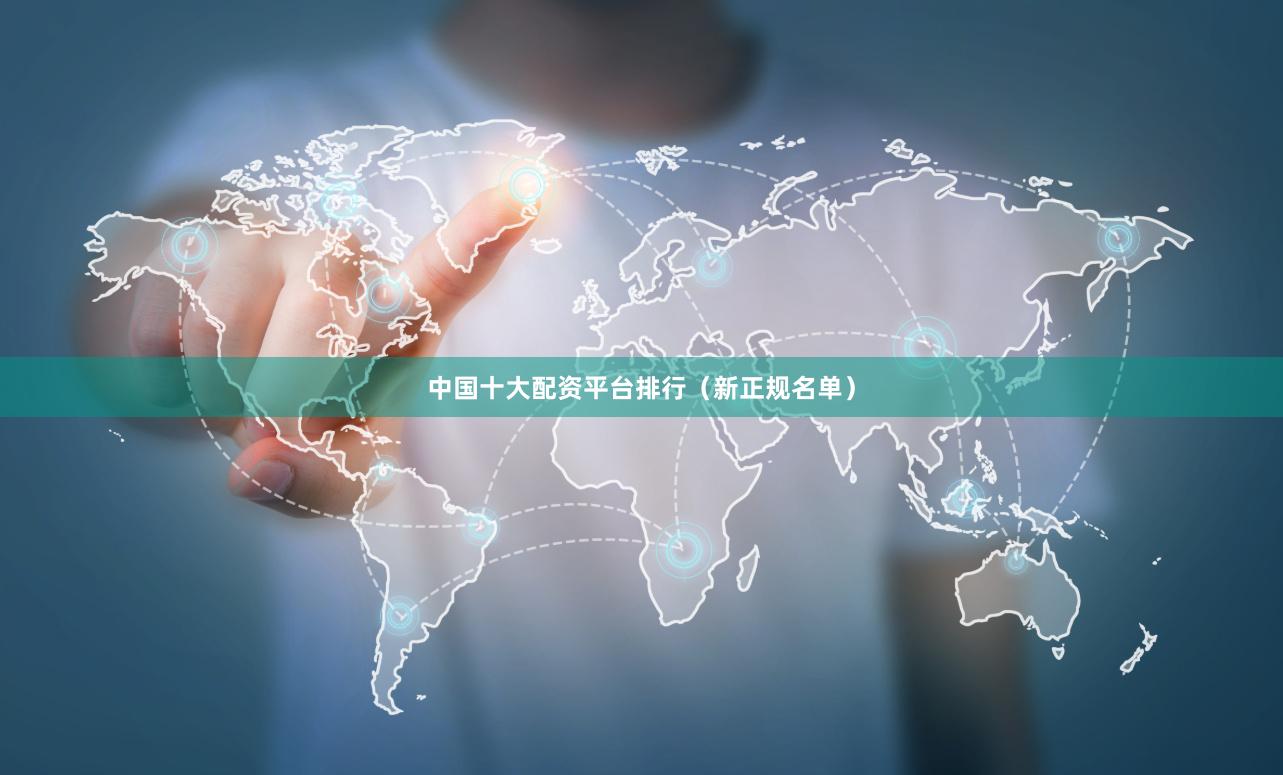 中国十大配资平台排行（新正规名单）