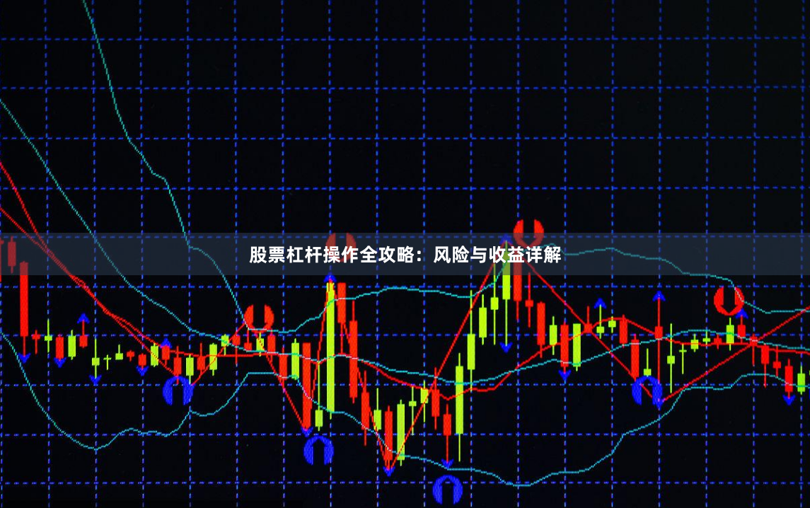 股票杠杆操作全攻略：风险与收益详解